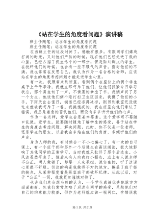 2024年站在学生的角度看问题演讲稿