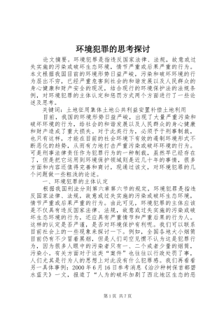 2024年环境犯罪的思考探讨