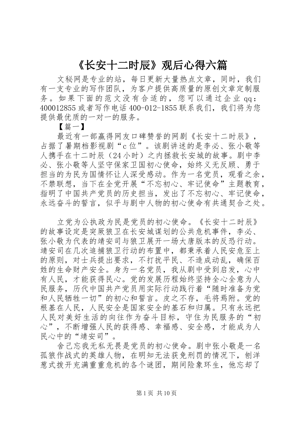 2024年长安十二时辰观后心得六篇_第1页