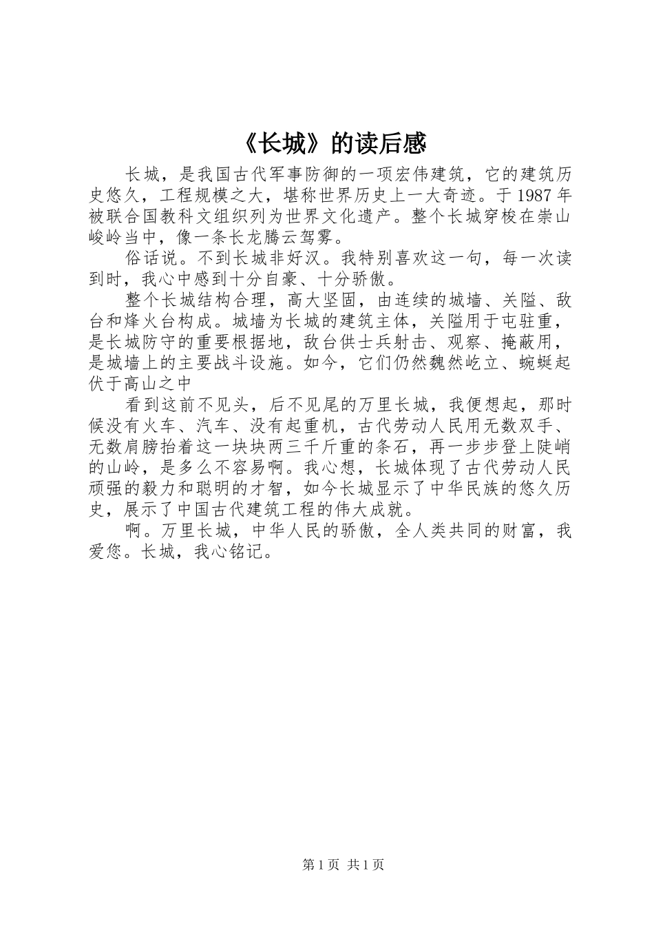 2024年长城的读后感_第1页