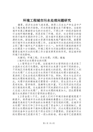 2024年环境工程城市污水处理问题研究