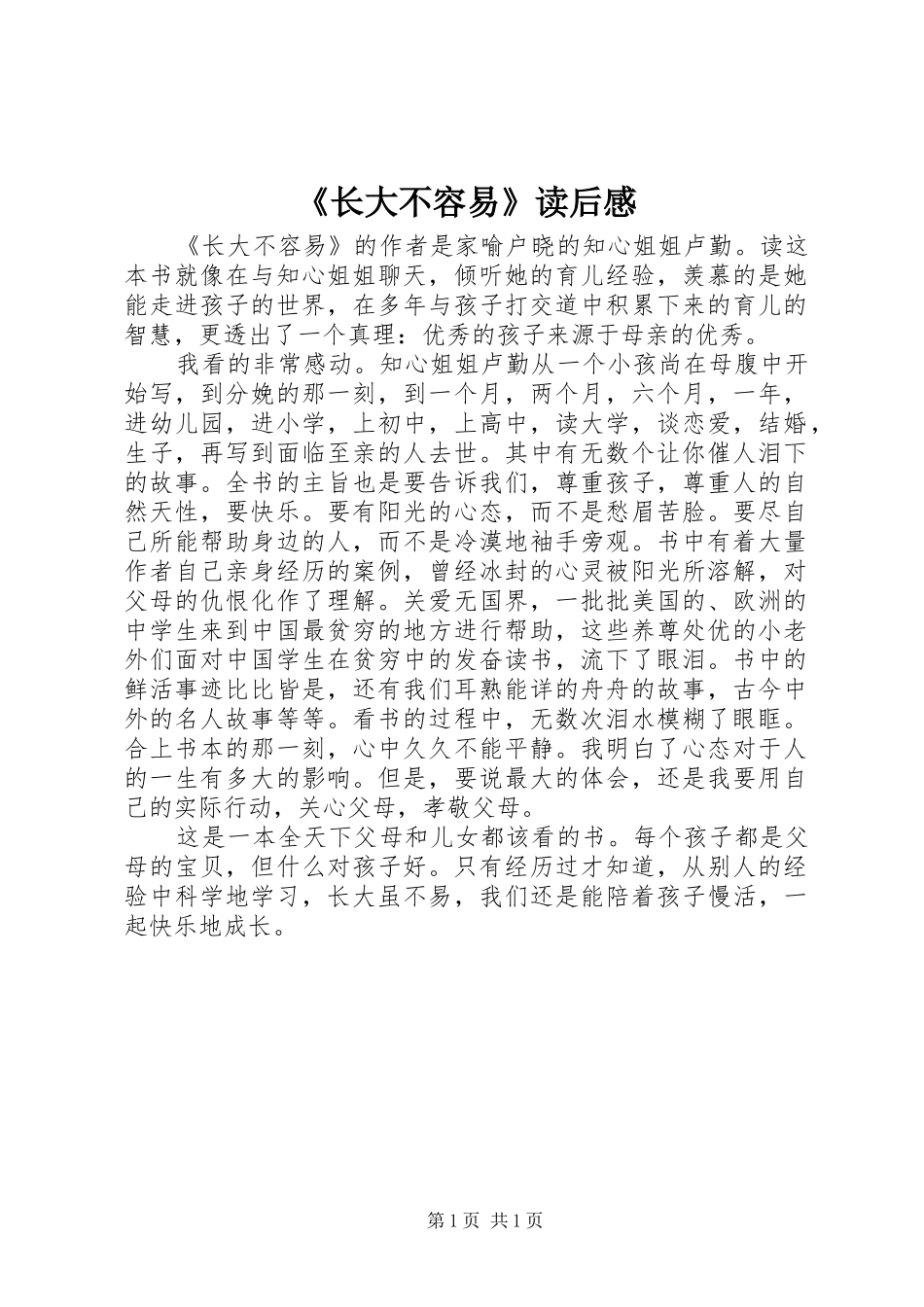 2024年长大不容易读后感_第1页