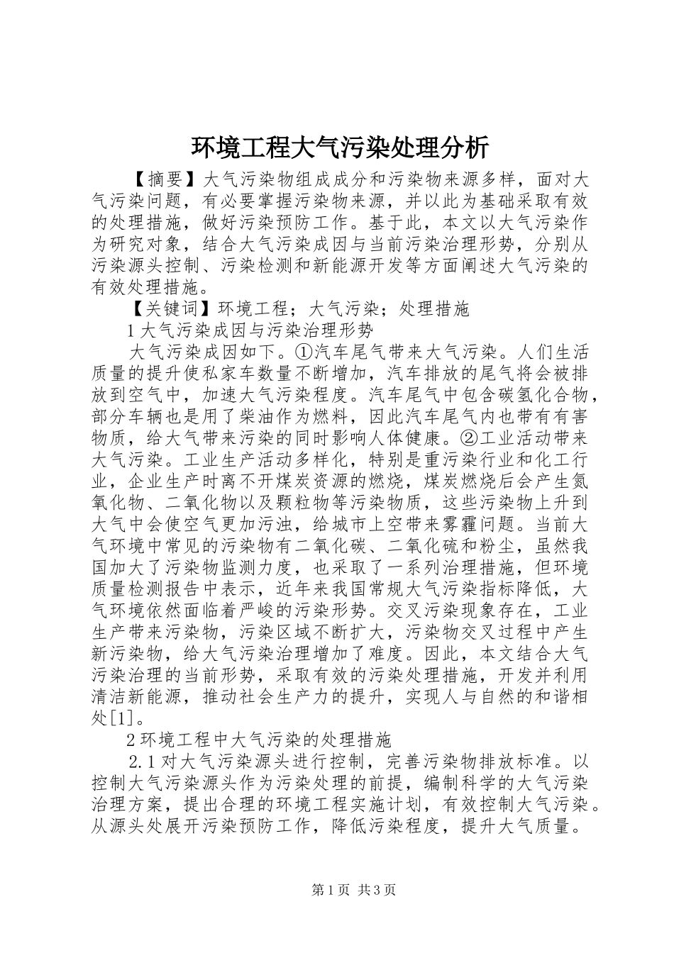 2024年环境工程大气污染处理分析_第1页