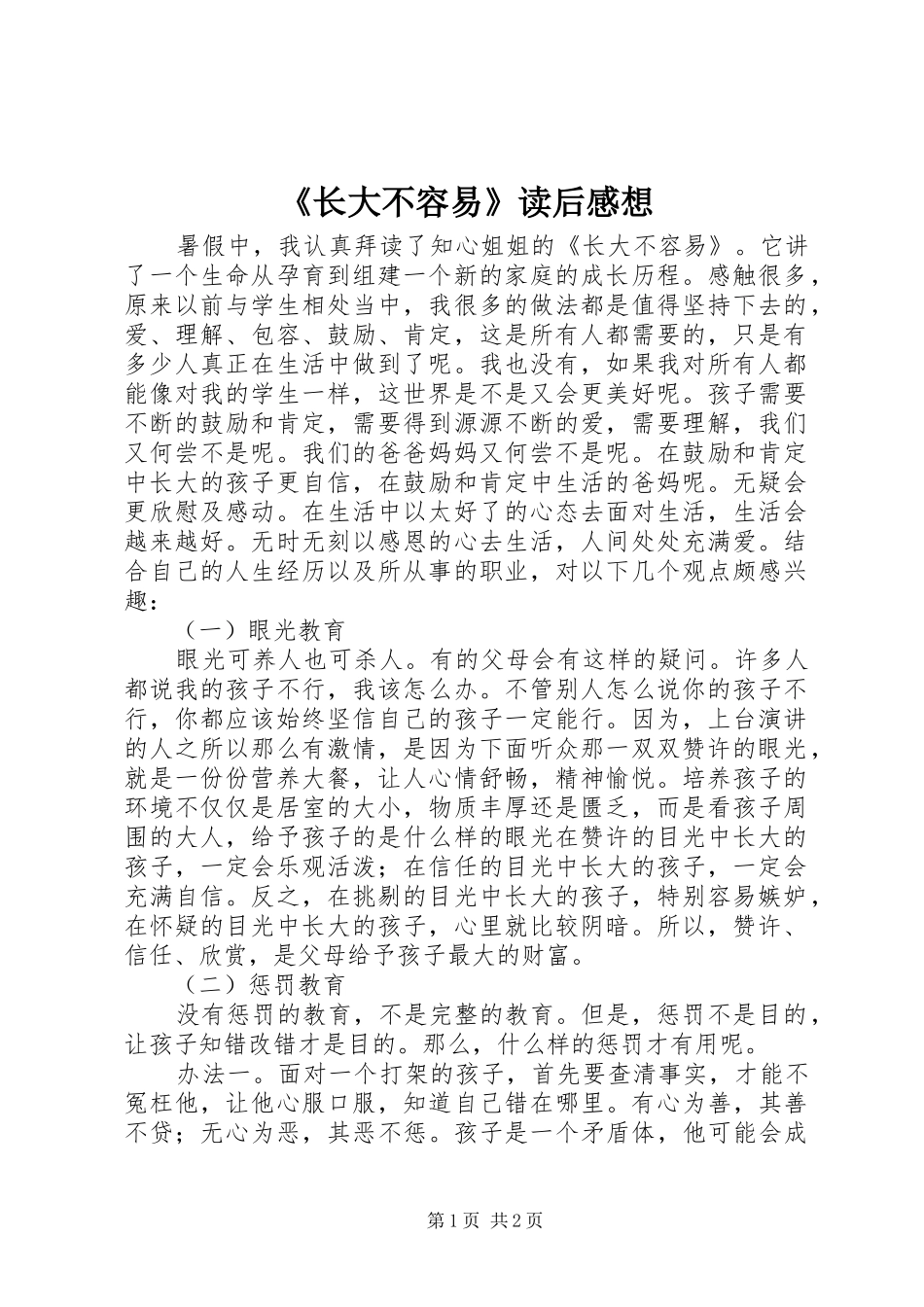 2024年长大不容易读后感想_第1页