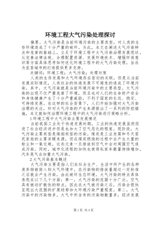 2024年环境工程大气污染处理探讨
