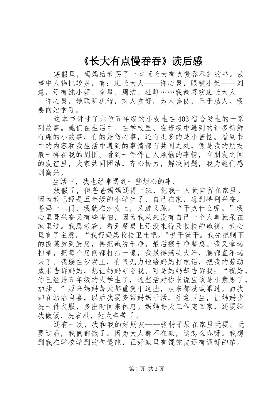 2024年长大有点慢吞吞读后感_第1页