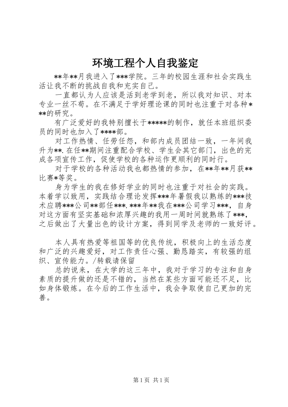 2024年环境工程个人自我鉴定_第1页