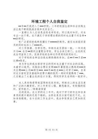 2024年环境工程个人自我鉴定