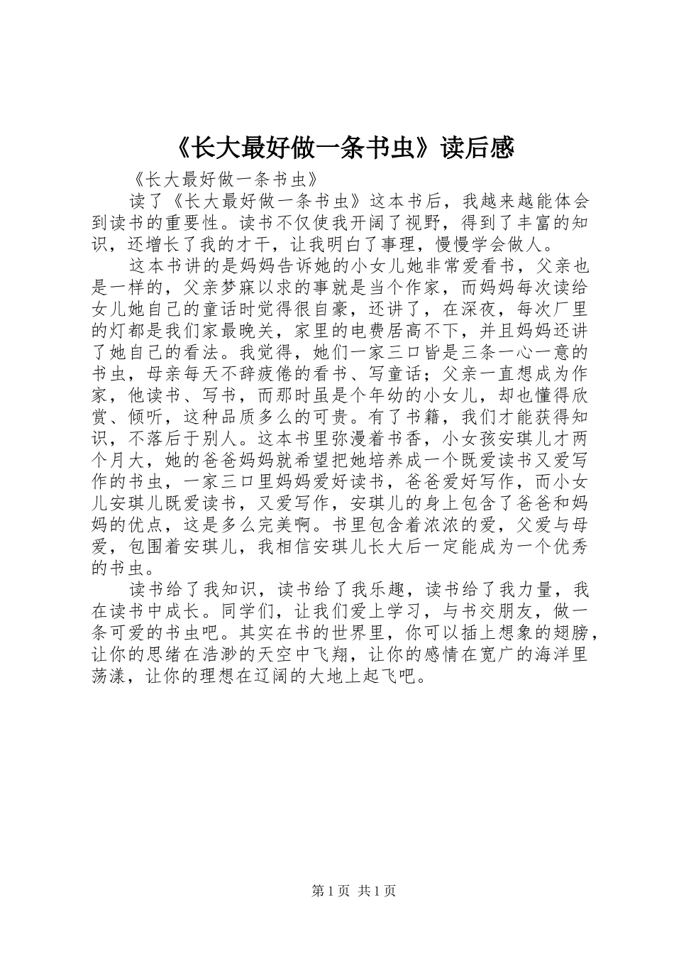 2024年长大最好做一条书虫读后感_第1页