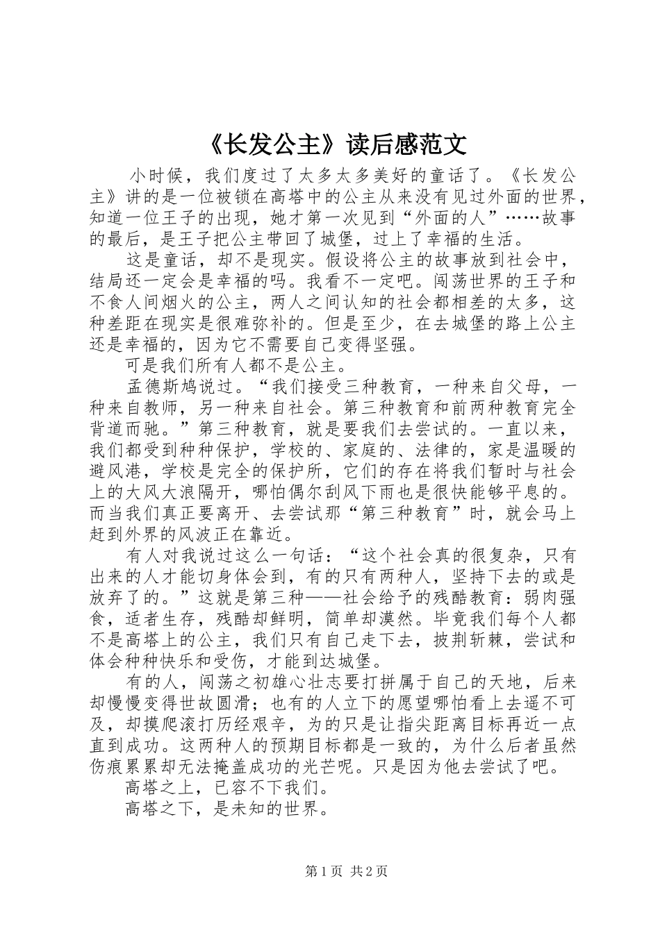 2024年长发公主读后感范文_第1页
