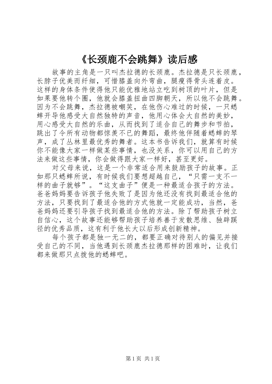 2024年长颈鹿不会跳舞读后感_第1页