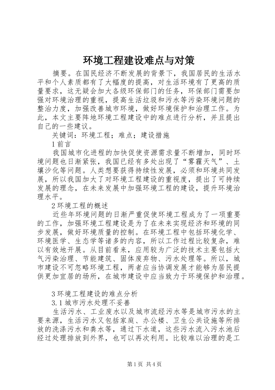 2024年环境工程建设难点与对策_第1页