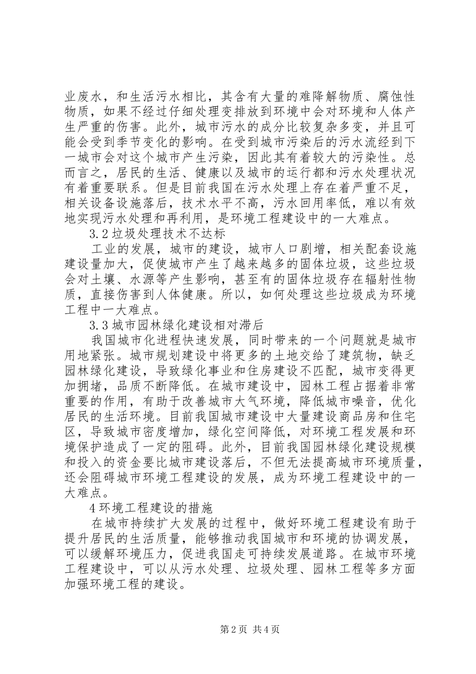 2024年环境工程建设难点与对策_第2页