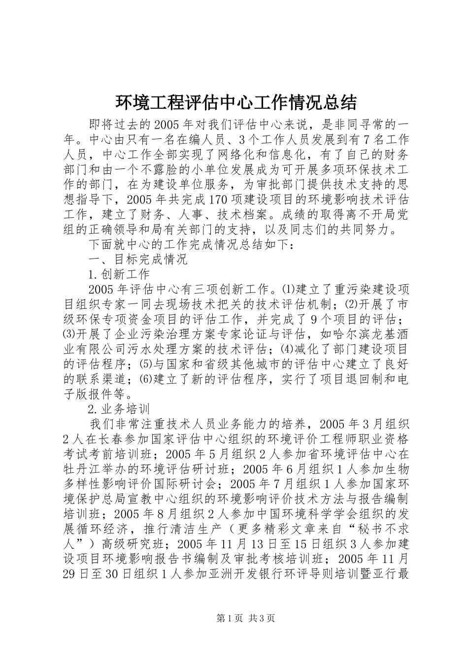 2024年环境工程评估中心工作情况总结_第1页