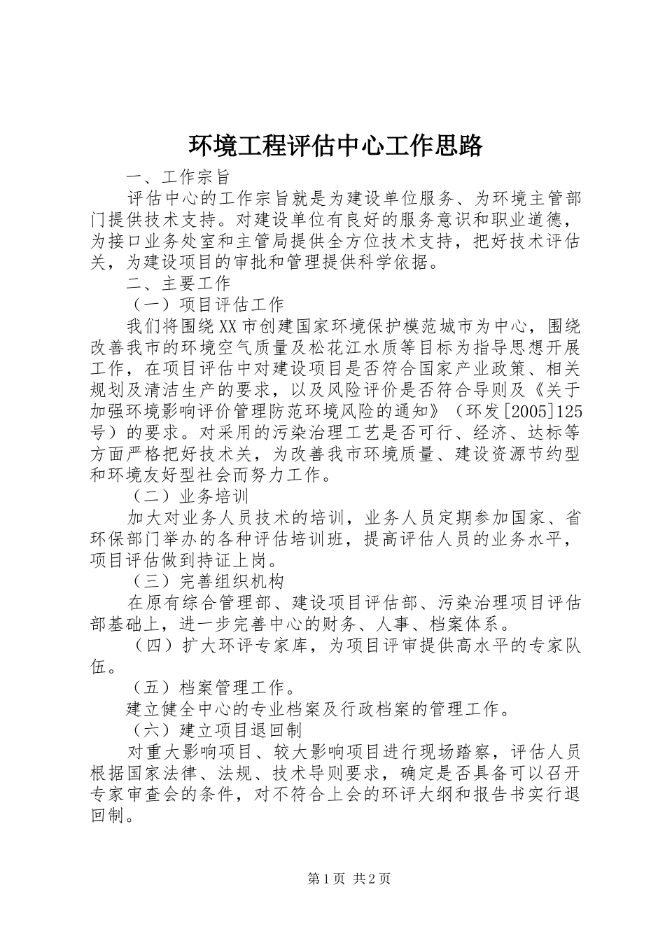 2024年环境工程评估中心工作思路_第1页