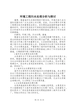 2024年环境工程污水处理分析与探讨