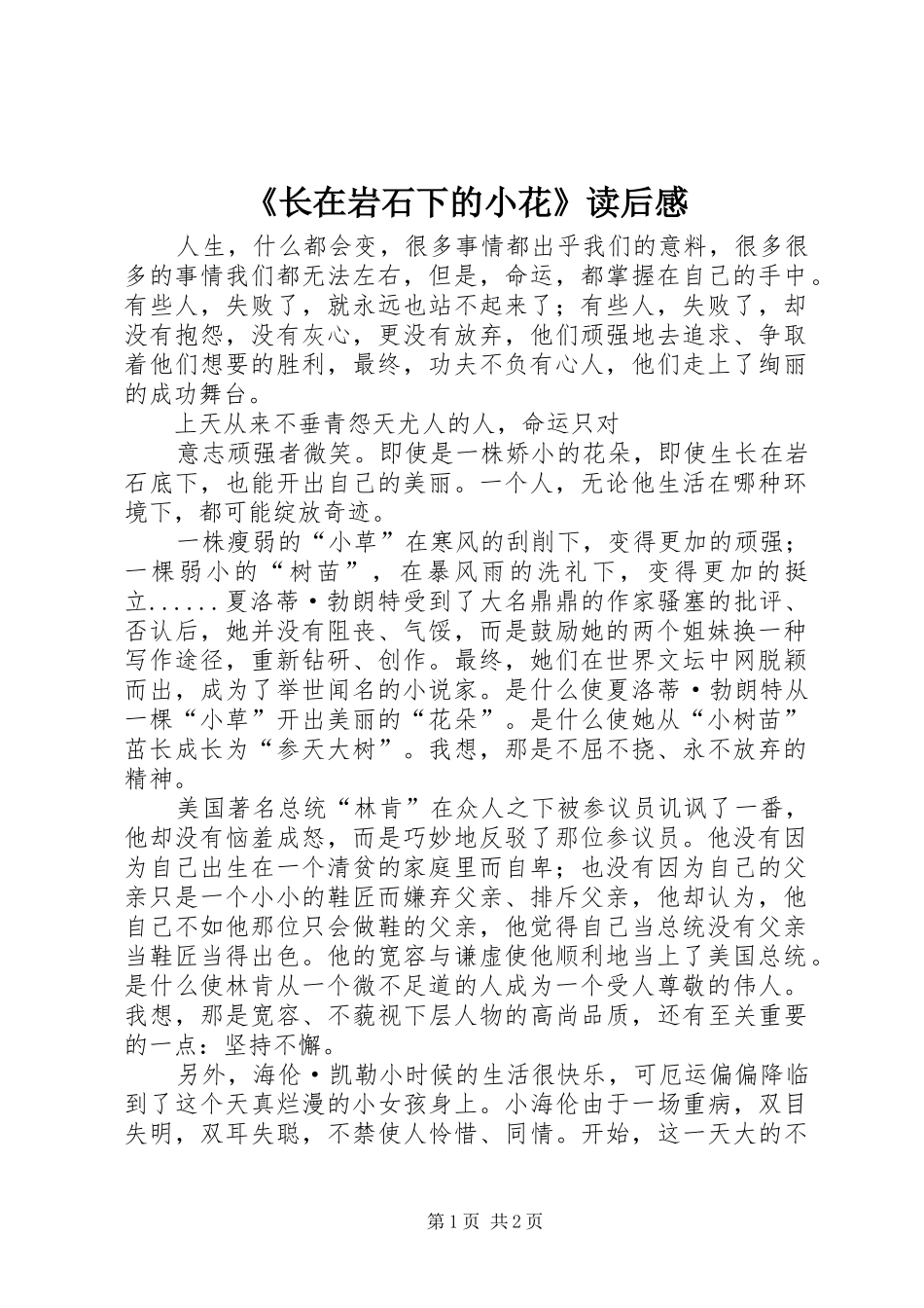 2024年长在岩石下的小花读后感_第1页