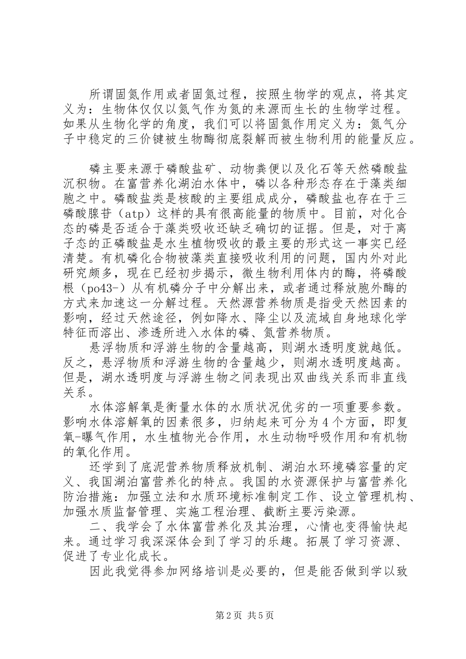 2024年环境工程学习心得_第2页