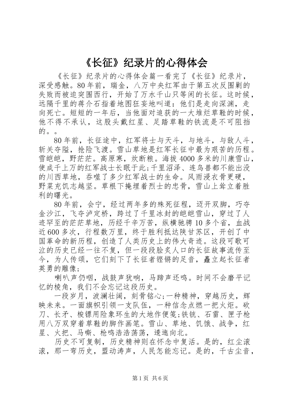 2024年长征纪录片的心得体会_第1页