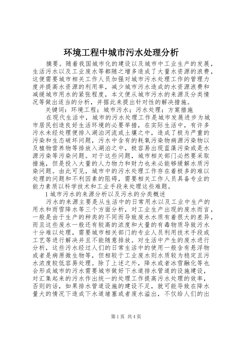 2024年环境工程中城市污水处理分析_第1页