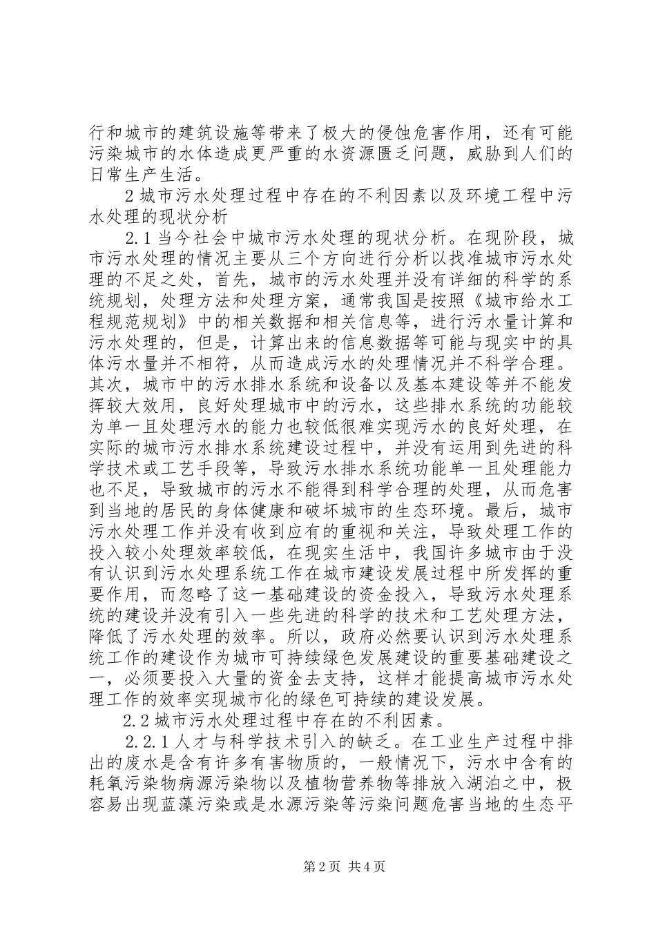 2024年环境工程中城市污水处理分析_第2页