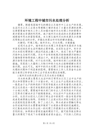 2024年环境工程中城市污水处理分析