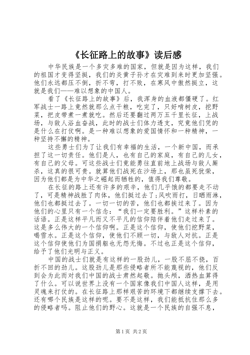 2024年长征路上的故事读后感_第1页