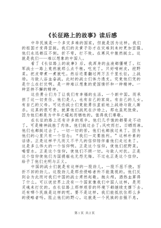2024年长征路上的故事读后感