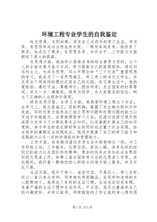 2024年环境工程专业学生的自我鉴定