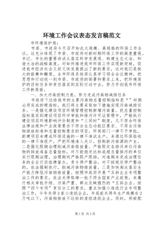 2024年环境工作会议表态讲话稿范文