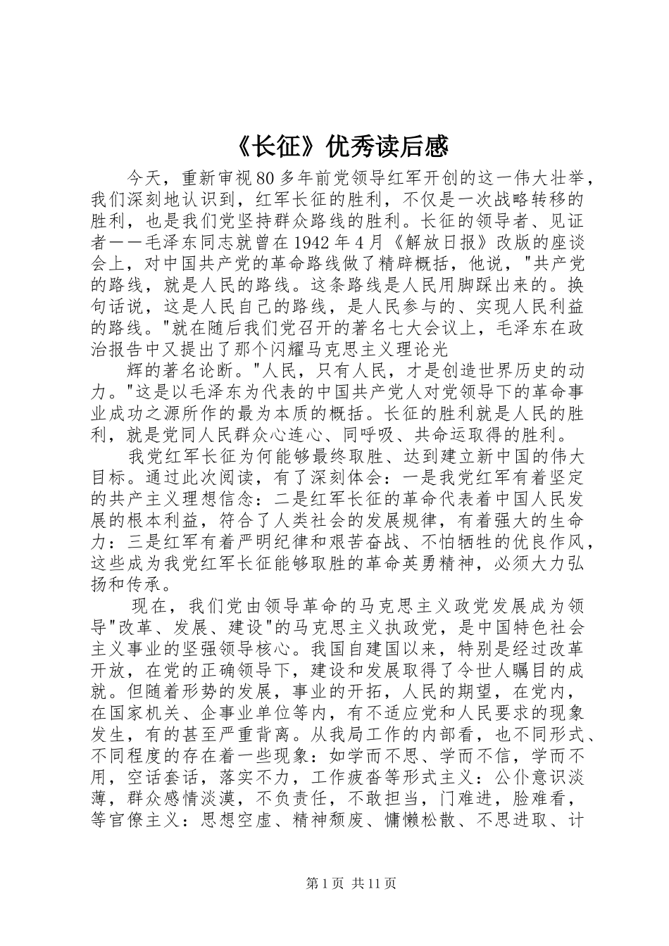2024年长征优秀读后感_第1页