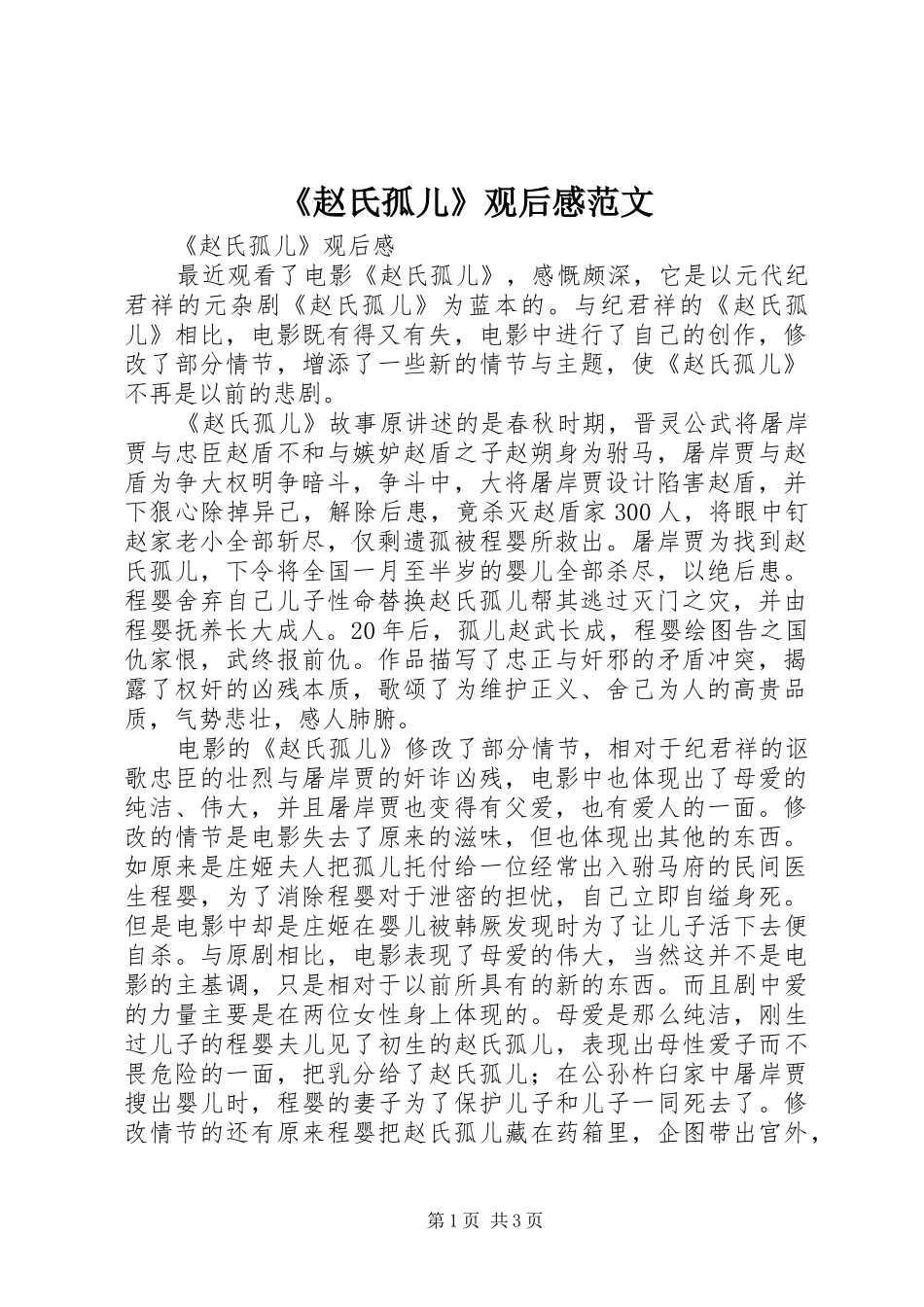 2024年赵氏孤儿观后感范文_第1页