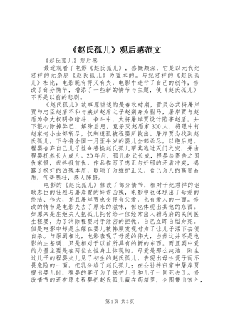 2024年赵氏孤儿观后感范文