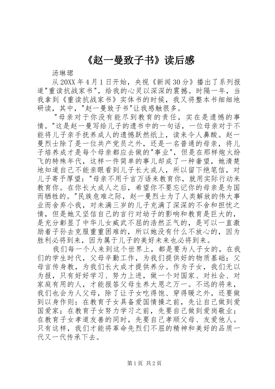 2024年赵一曼致子书读后感_第1页