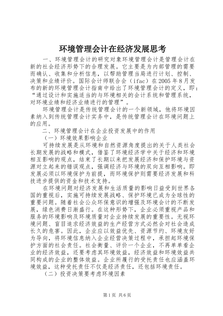 2024年环境管理会计在经济发展思考_第1页