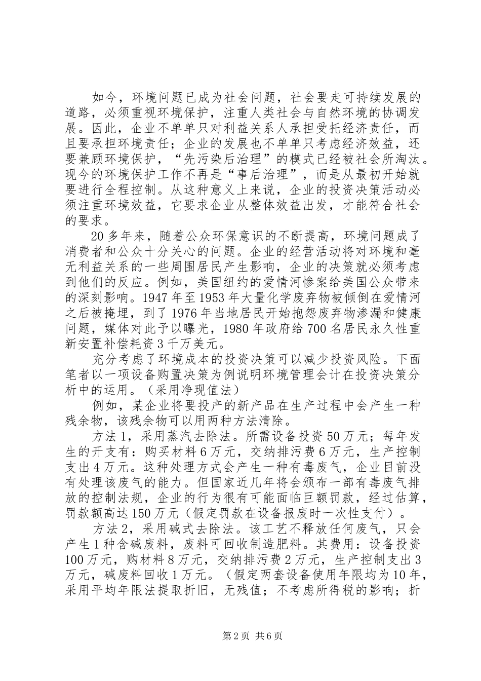 2024年环境管理会计在经济发展思考_第2页