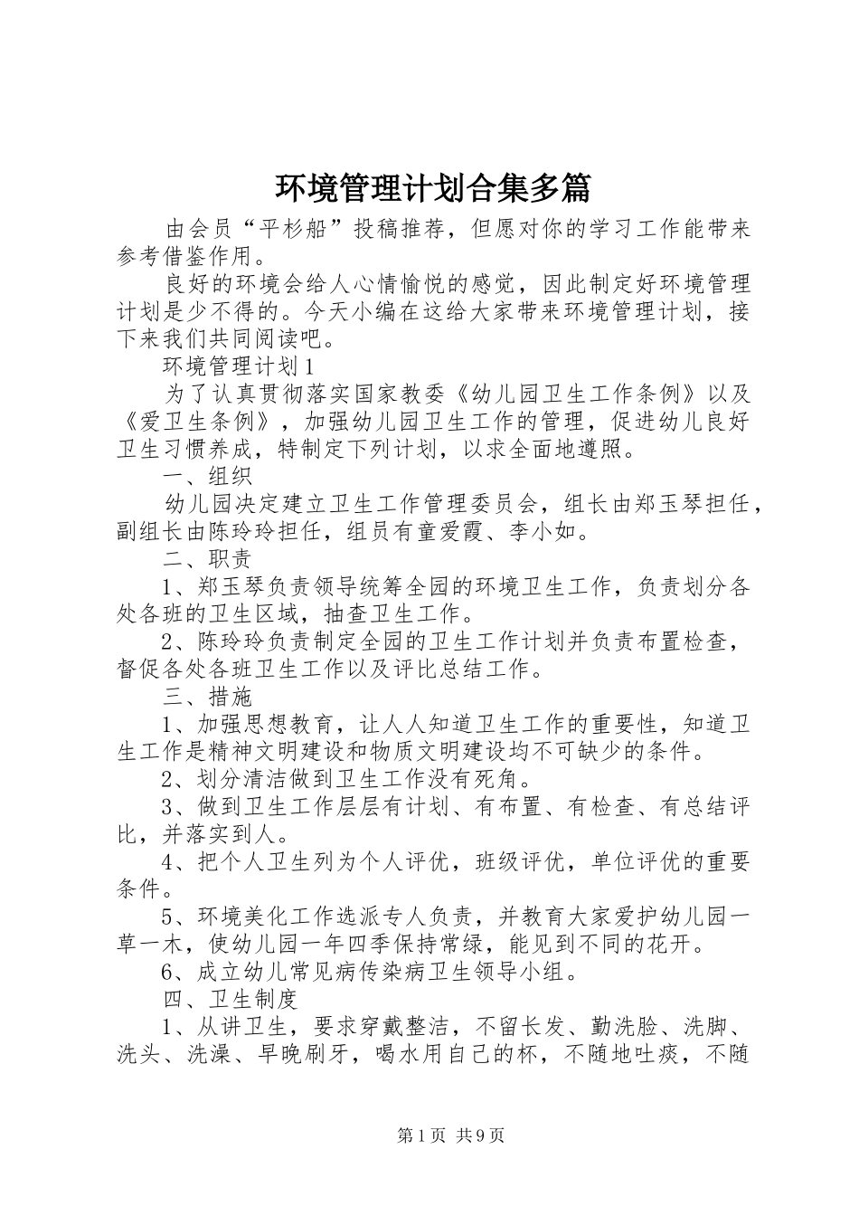 2024年环境管理计划合集多篇_第1页