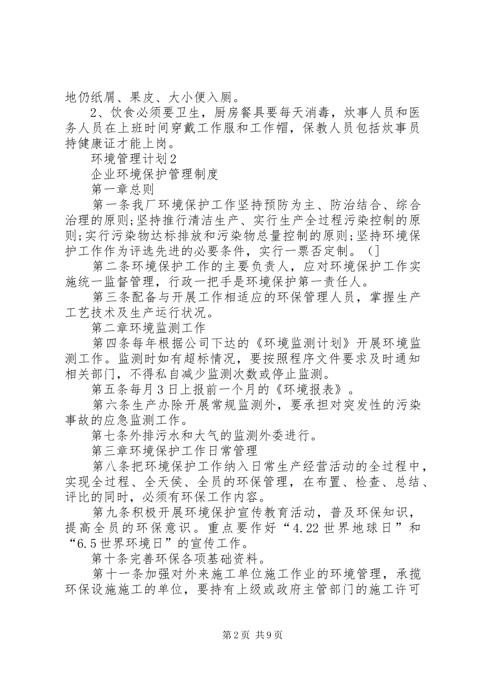 2024年环境管理计划合集多篇_第2页