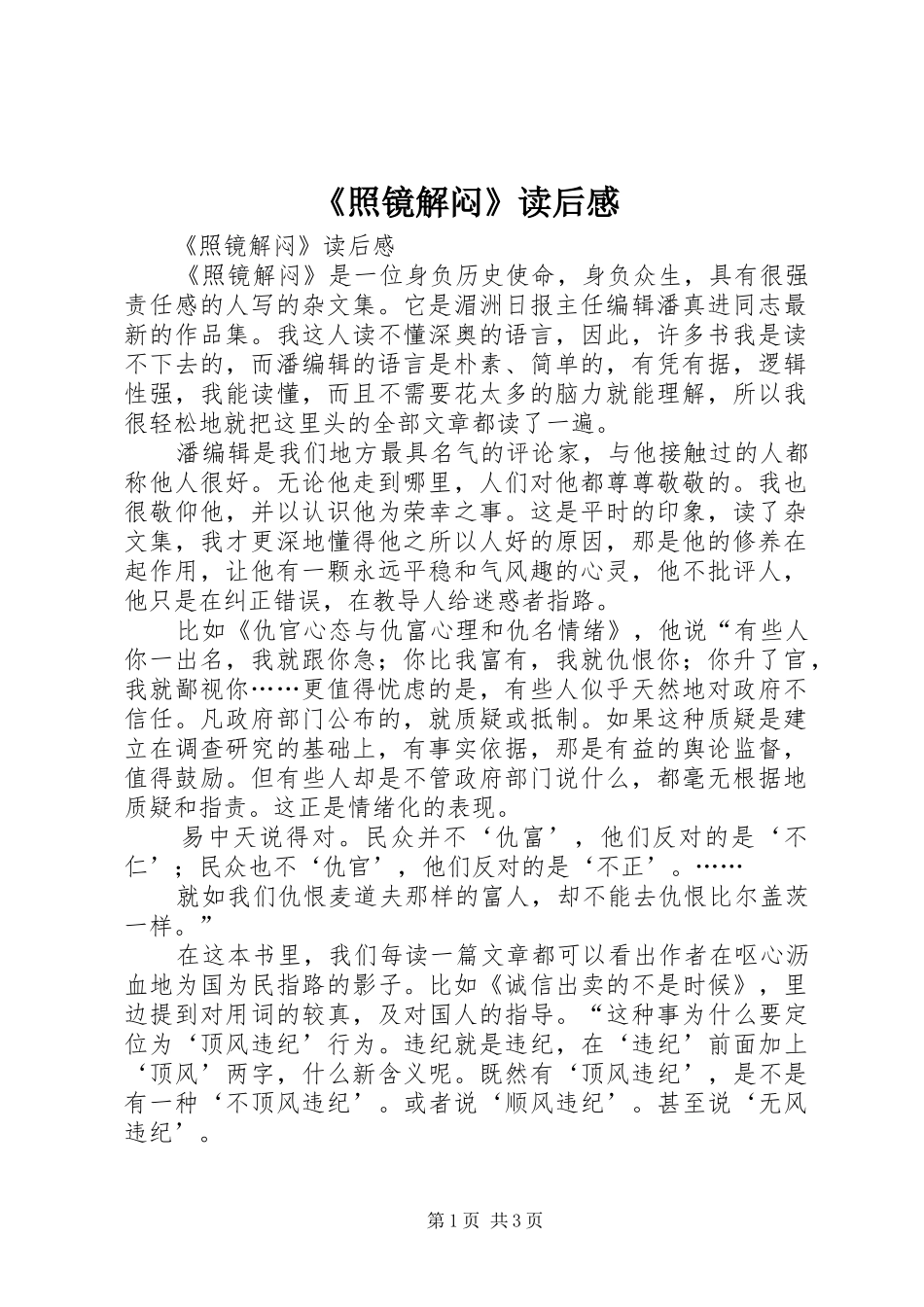 2024年照镜解闷读后感_第1页