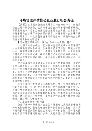 2024年环境管理评估推动企业履行社会责任