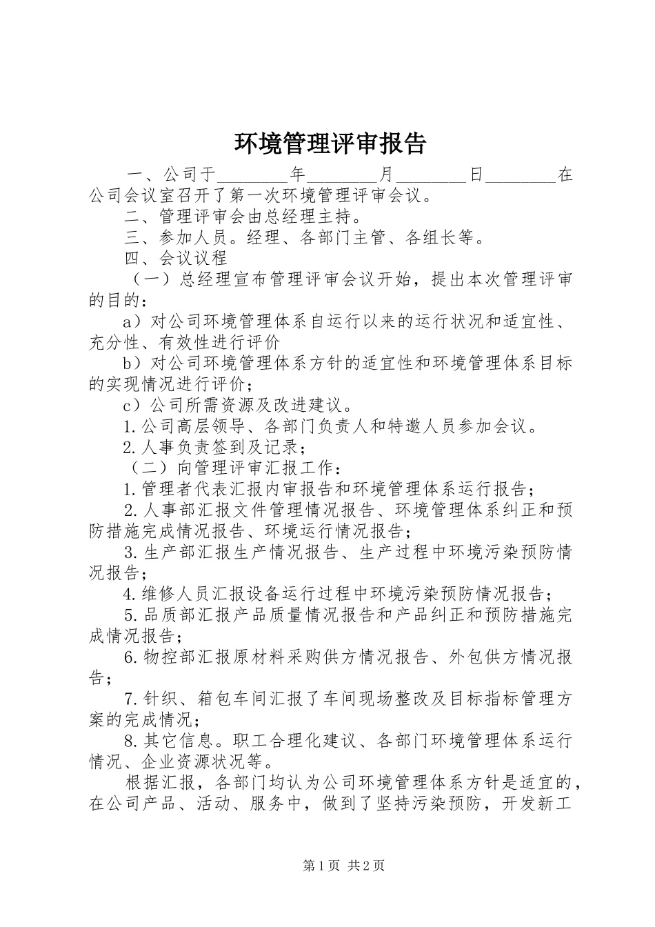 2024年环境管理评审报告_第1页