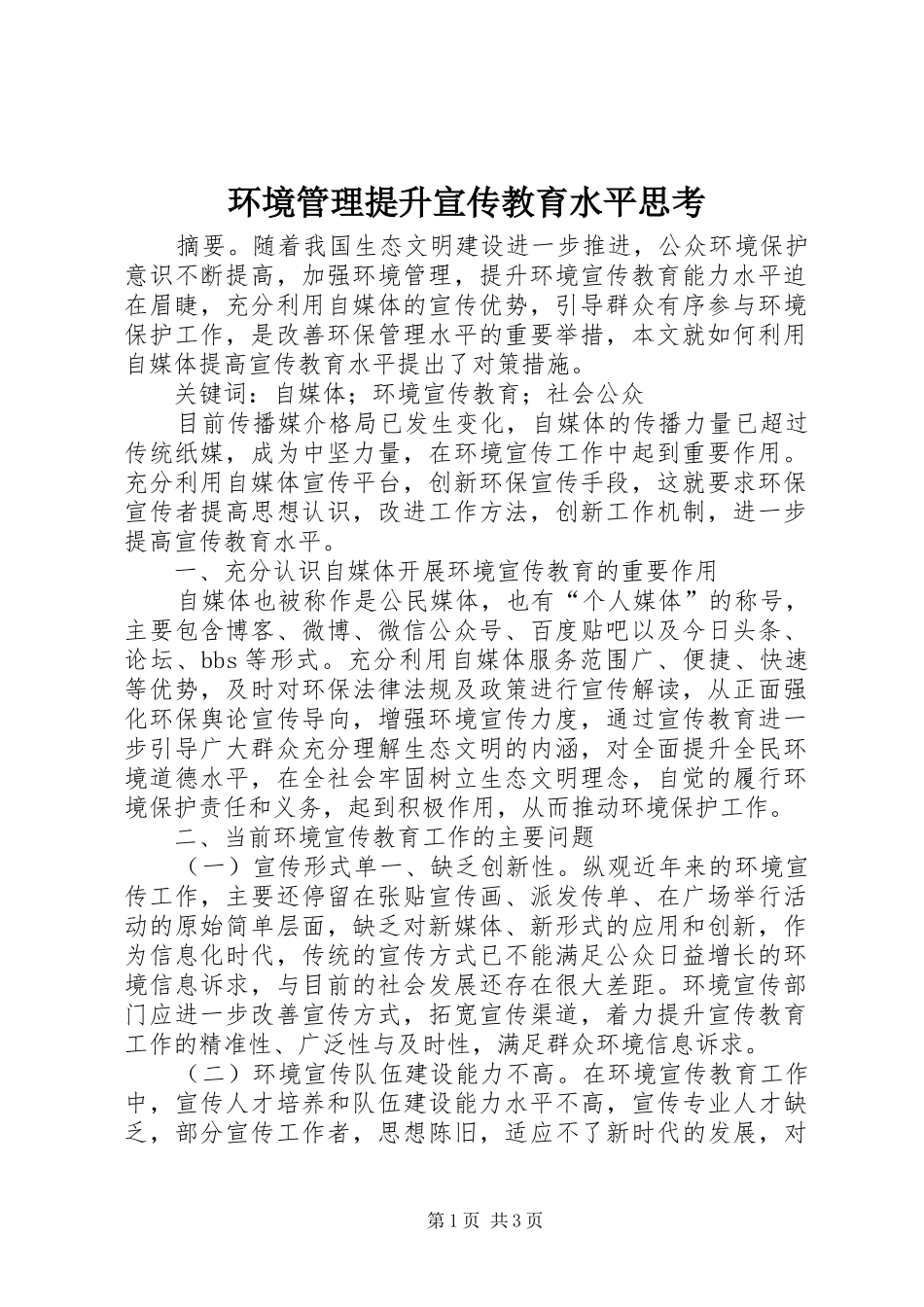 2024年环境管理提升宣传教育水平思考_第1页