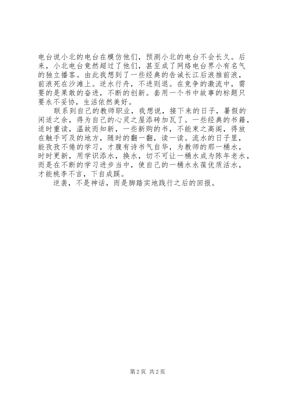 2024年这个善变的世界难得有你读后感_第2页