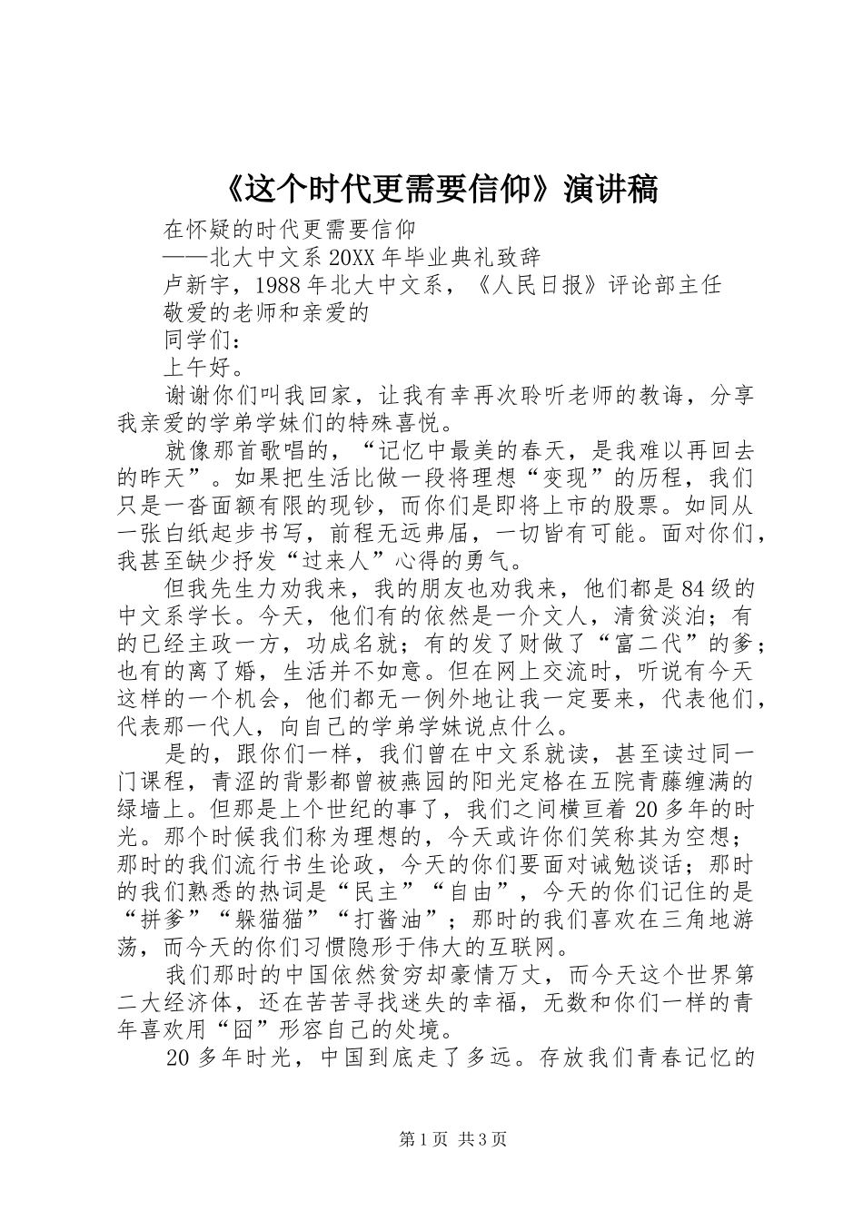 2024年这个时代更需要信仰演讲稿_第1页