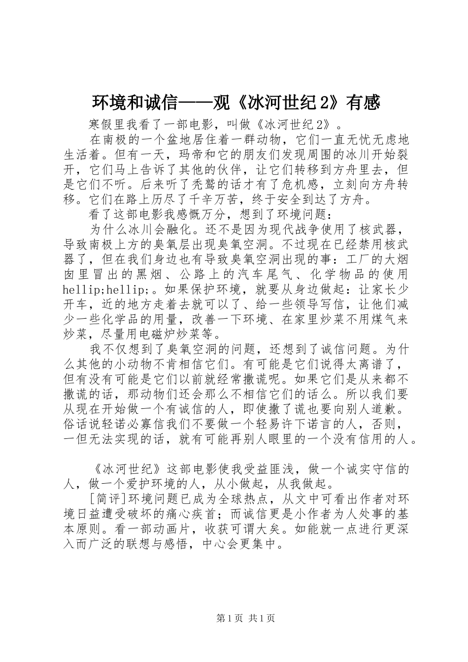 2024年环境和诚信观冰河世纪有感_第1页