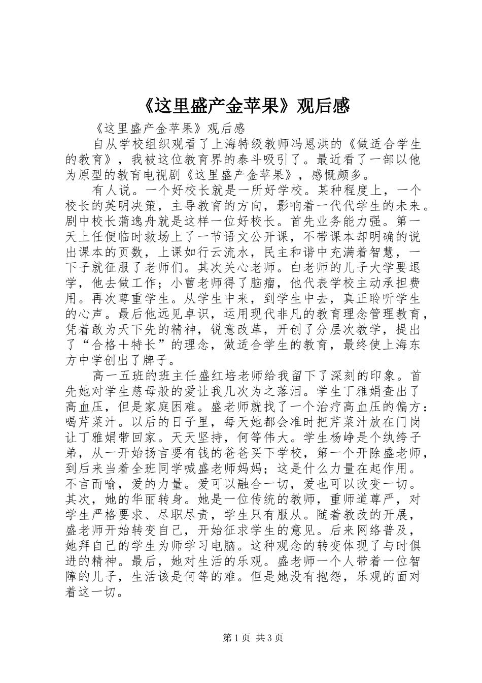 2024年这里盛产金苹果观后感_第1页