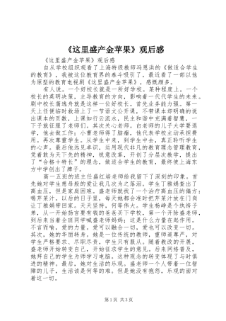 2024年这里盛产金苹果观后感