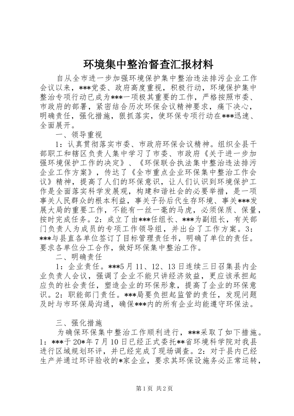 2024年环境集中整治督查汇报材料_第1页
