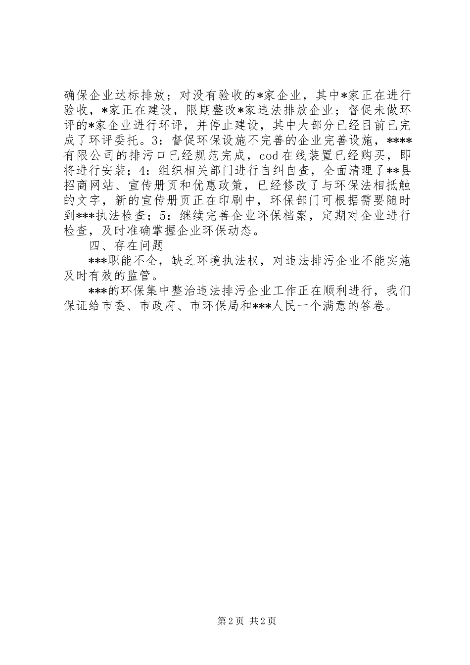2024年环境集中整治督查汇报材料_第2页