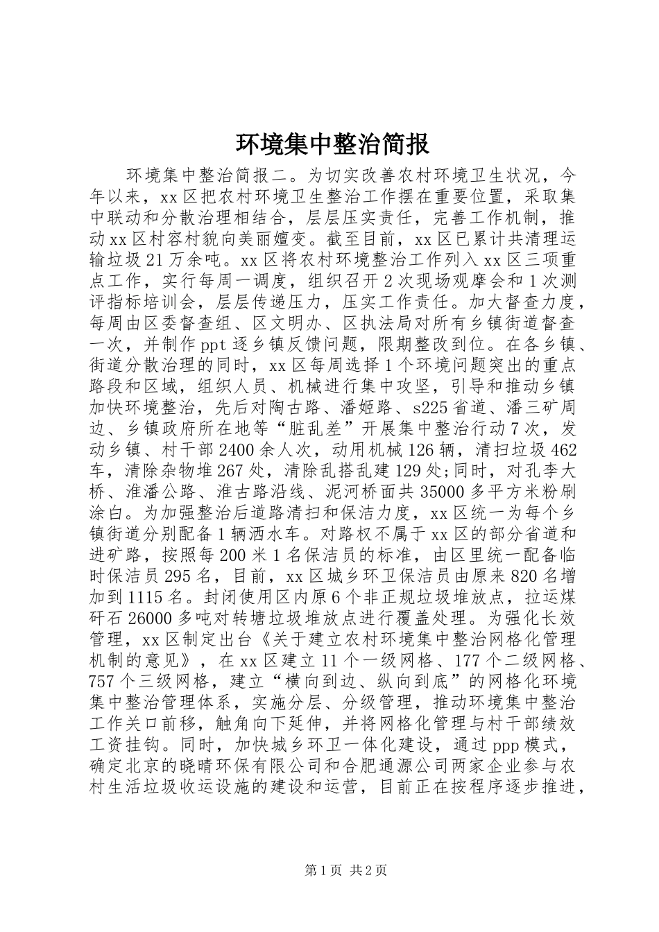 2024年环境集中整治简报_第1页